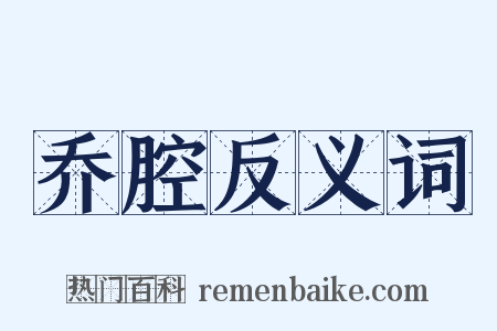 乔腔反义词是什么意思的图片